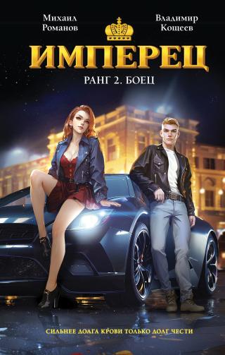 Имперец. Ранг 2. Боец [litres]