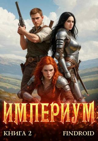Империум. Книга 2 (СИ)