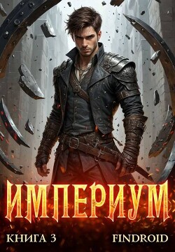 Империум. Книга 3 (СИ)