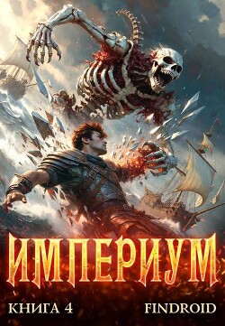Империум. Книга 4 (СИ)
