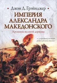 Империя Александра Македонского. Крушение великой державы