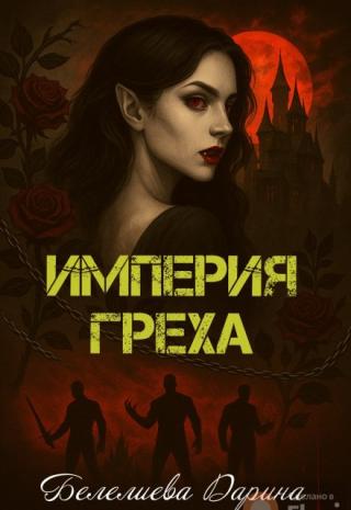Империя греха