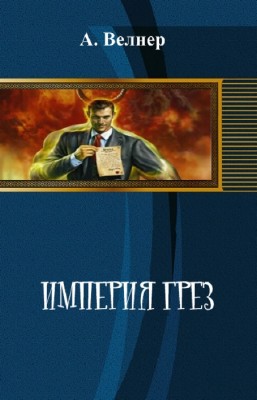 Империя грез (СИ)