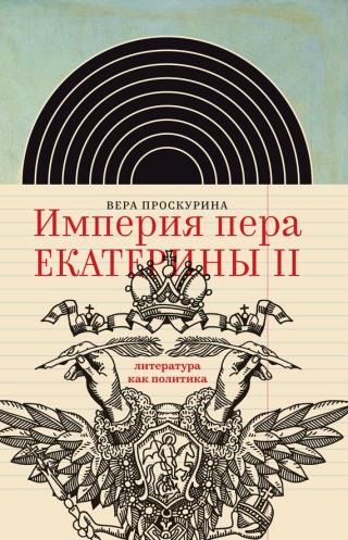 Империя пера Екатерины II: литература как политика
