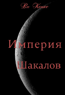 Империя Шакалов