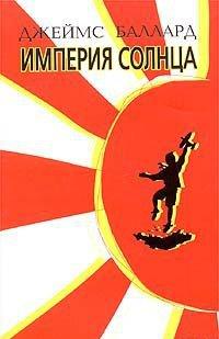 Империя Солнца