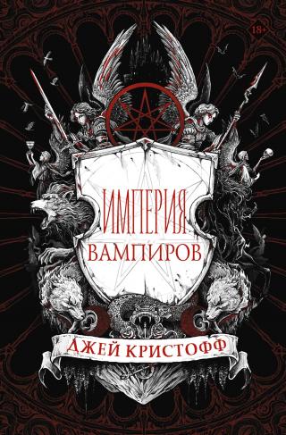 Империя вампиров [litres][Empire of the Vampire]