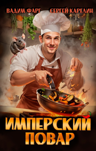 Имперский повар 1