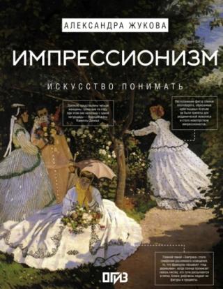 Импрессионизм. Искусство понимать [litres]
