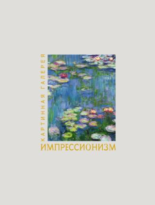 Импрессионизм [litres]