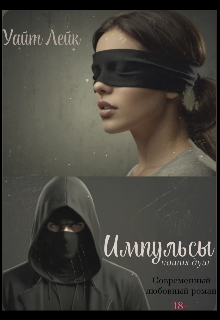 Импульсы наших душ #1