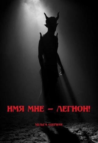Имя мне — легион!
