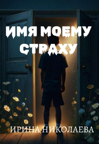 Имя моему страху