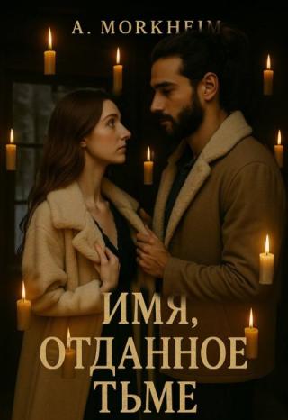 Имя, отданное тьме