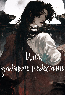 Имя, забытое небесами