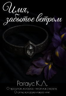 Имя, забытое ветром