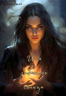 Имя забытого солнца