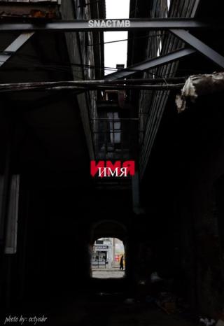 Имя