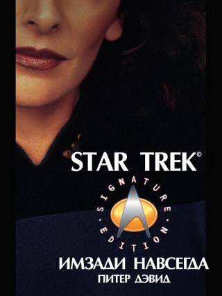 Имзади навсегда