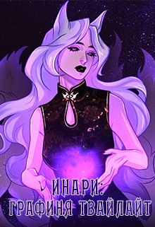 Инари: Графиня Твайлайт