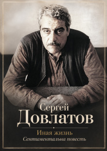 Иная жизнь