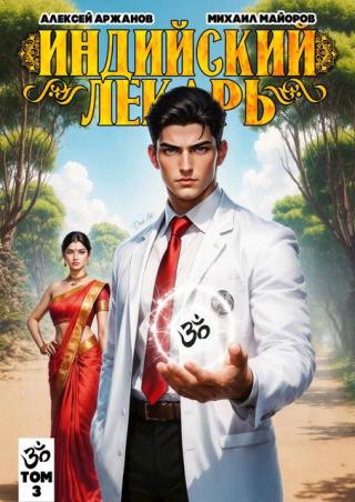 Индийский лекарь. Том 3 [СИ]