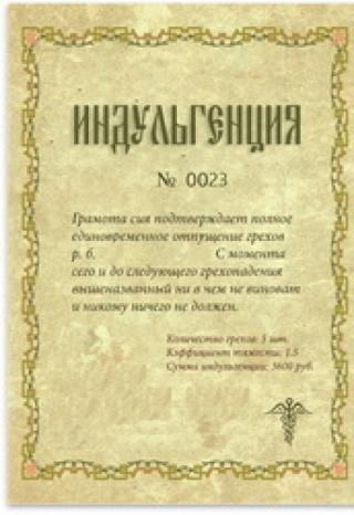 Индульгенция