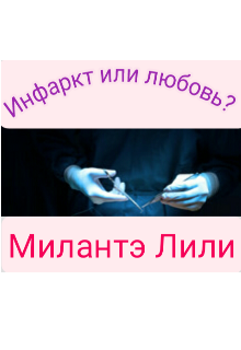 Инфаркт или любовь?