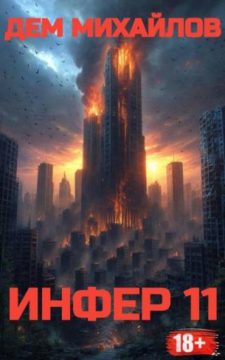 Инфер 11
