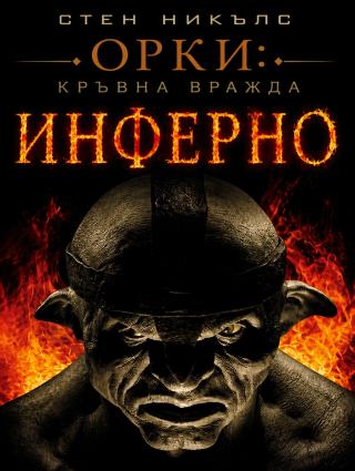 Инферно