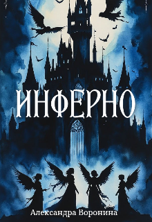 Инферно