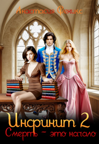 Инфинит 2. Смерть - это начало