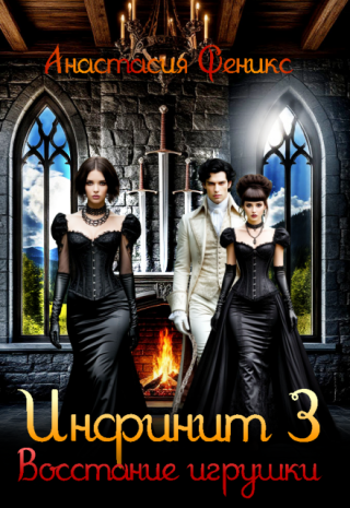 Инфинит 3. Восстание игрушки