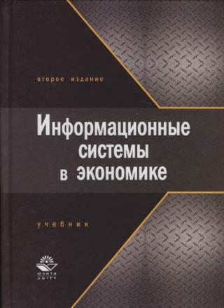 Информационные системы в экономике