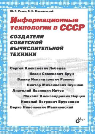 Информационные технологии в СССР. Создатели советской вычислительной техники