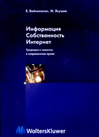 Информация. Собственность. Интернет. Традиция и новеллы в современном праве