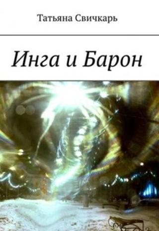 Инга и Барон
