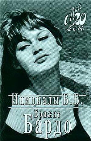 Инициалы Б. Б.