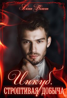 Инкуб. Строптивая добыча