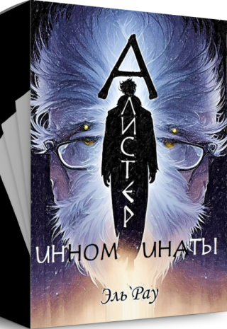 Инноминаты: Алистер