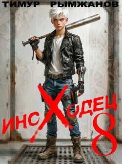 Иноходец 8 (СИ)