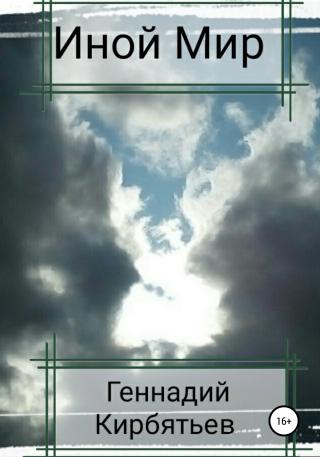 Иной Мир [publisher: SelfPub]