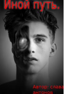 Иной путь