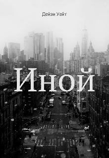Иной