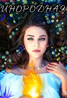 Инородная