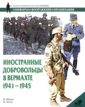 Иностранные добровольцы в вермахте. 1941-1945