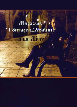 Інше місто (Другой город) (СИ)