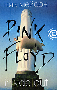 Inside Out: личная история Pink Floyd
