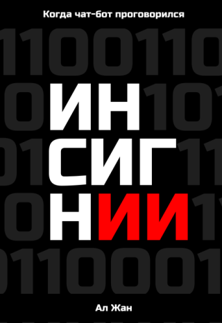 Инсигнии. Когда чат-бот проговорился