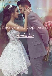 Инспекция с сюрпризом